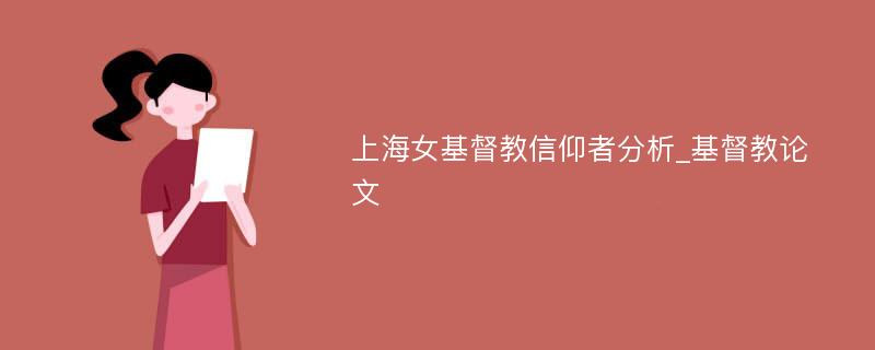 上海女基督教信仰者分析_基督教论文