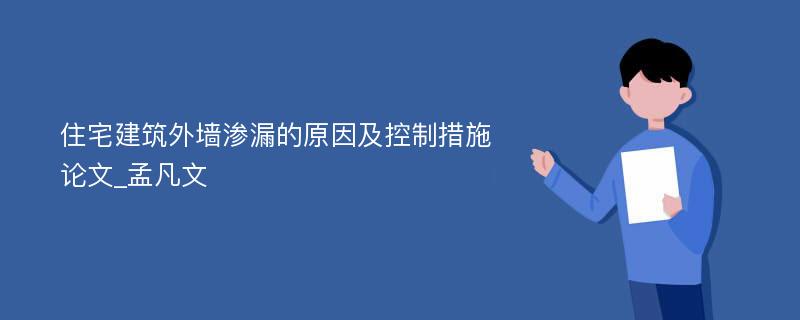 住宅建筑外墙渗漏的原因及控制措施论文_孟凡文