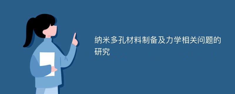 纳米多孔材料制备及力学相关问题的研究