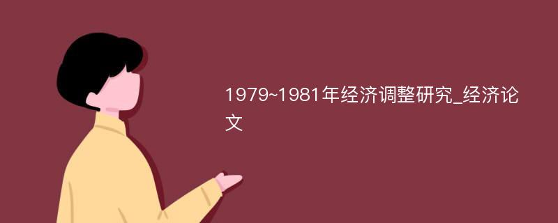 1979~1981年经济调整研究_经济论文