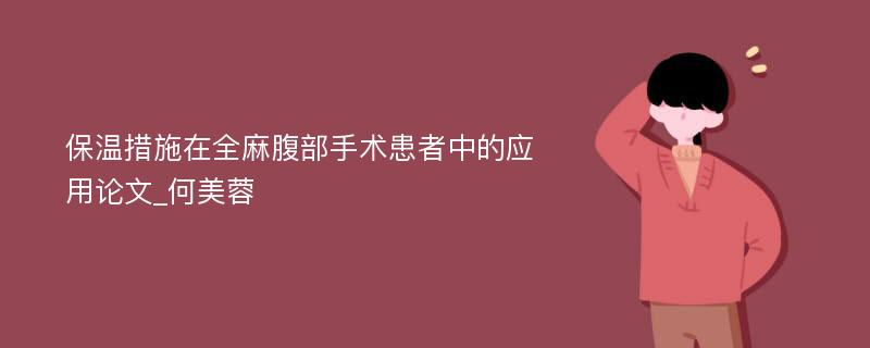 保温措施在全麻腹部手术患者中的应用论文_何美蓉