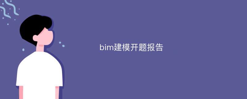 bim建模开题报告