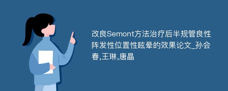 改良Semont方法治疗后半规管良性阵发性位置性眩晕的效果论文_孙会春,王琳,唐晶