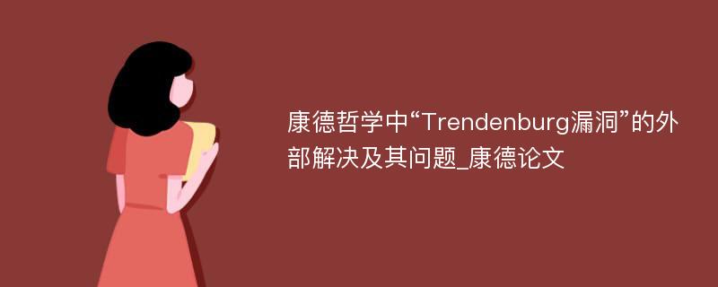 康德哲学中“Trendenburg漏洞”的外部解决及其问题_康德论文