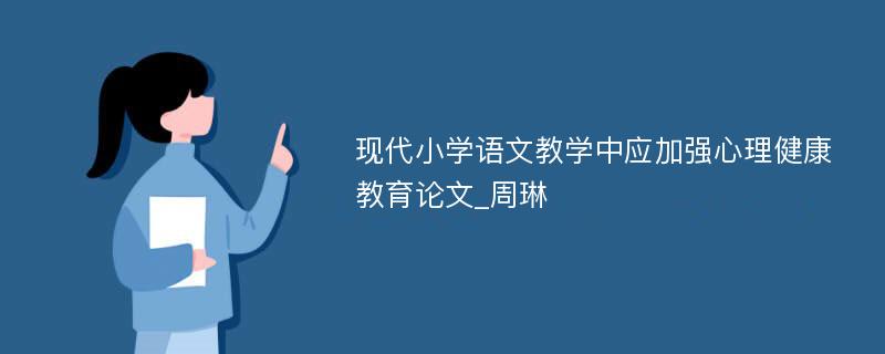 现代小学语文教学中应加强心理健康教育论文_周琳