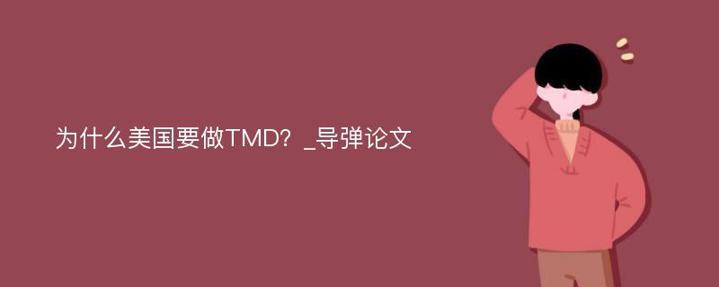 为什么美国要做TMD？_导弹论文