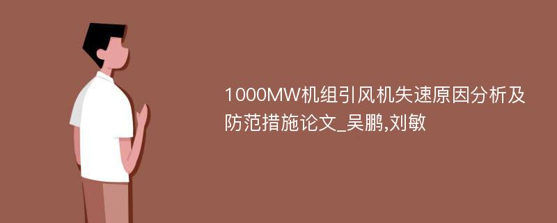 1000MW机组引风机失速原因分析及防范措施论文_吴鹏,刘敏