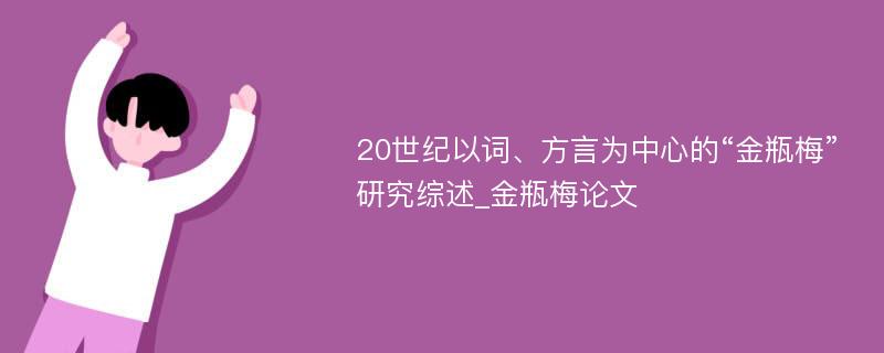 20世纪以词、方言为中心的“金瓶梅”研究综述_金瓶梅论文