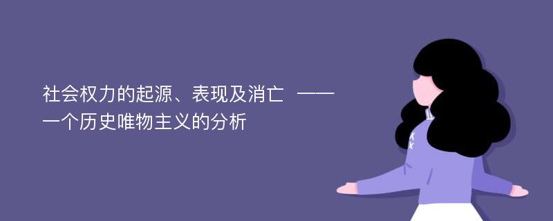 社会权力的起源、表现及消亡  ——一个历史唯物主义的分析