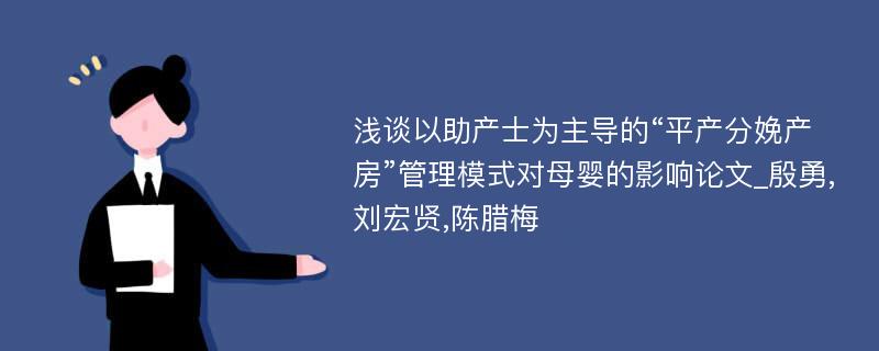 浅谈以助产士为主导的“平产分娩产房”管理模式对母婴的影响论文_殷勇,刘宏贤,陈腊梅