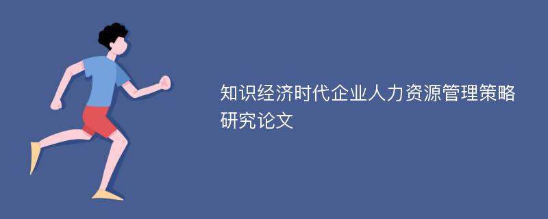 知识经济时代企业人力资源管理策略研究论文