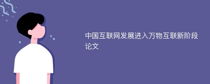 中国互联网发展进入万物互联新阶段论文