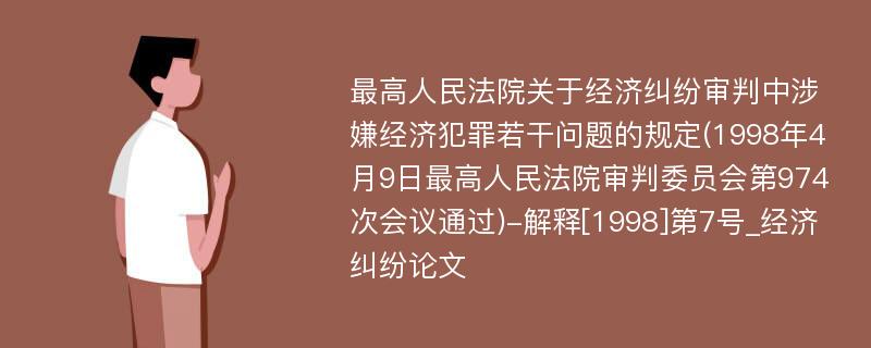 最高人民法院关于经济纠纷审判中涉嫌经济犯罪若干问题的规定(1998年4月9日最高人民法院审判委员会第974次会议通过)-解释[1998]第7号_经济纠纷论文