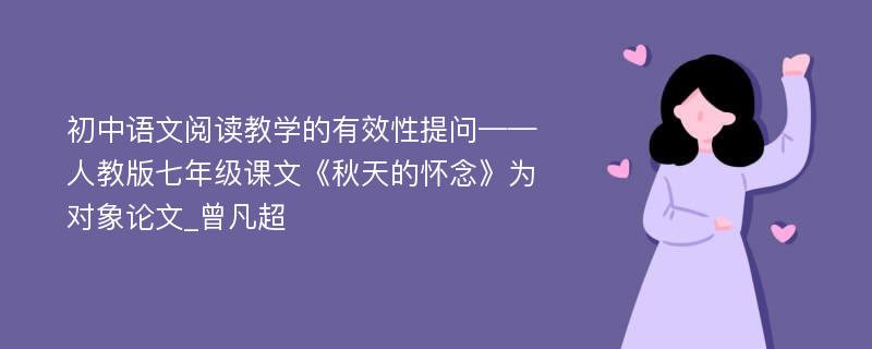 初中语文阅读教学的有效性提问——人教版七年级课文《秋天的怀念》为对象论文_曾凡超