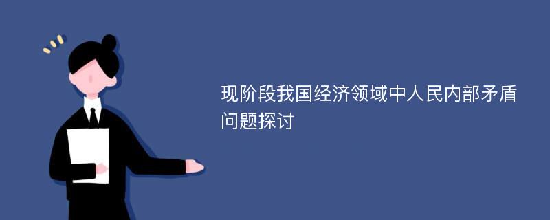 现阶段我国经济领域中人民内部矛盾问题探讨