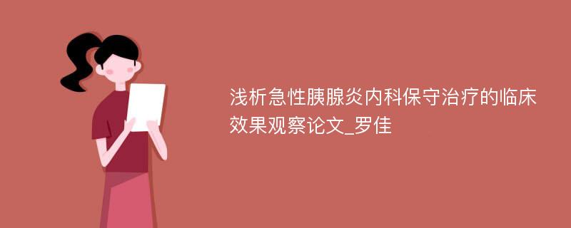 浅析急性胰腺炎内科保守治疗的临床效果观察论文_罗佳