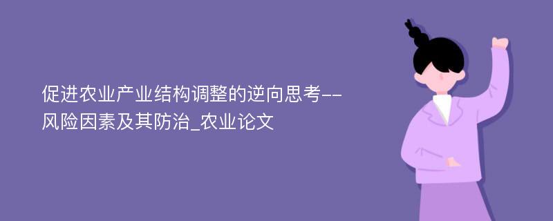 促进农业产业结构调整的逆向思考--风险因素及其防治_农业论文