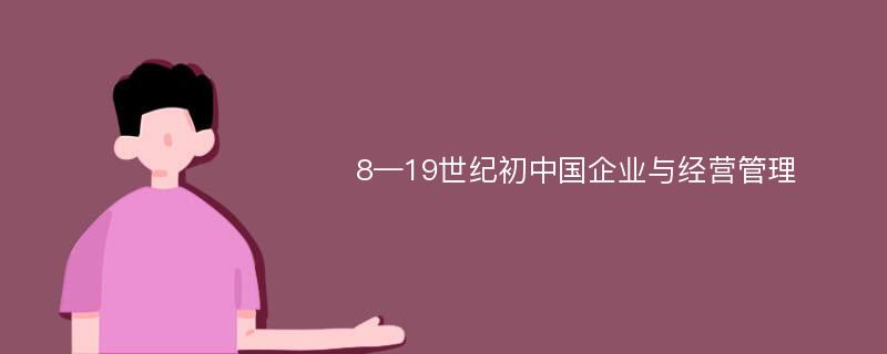 8—19世纪初中国企业与经营管理