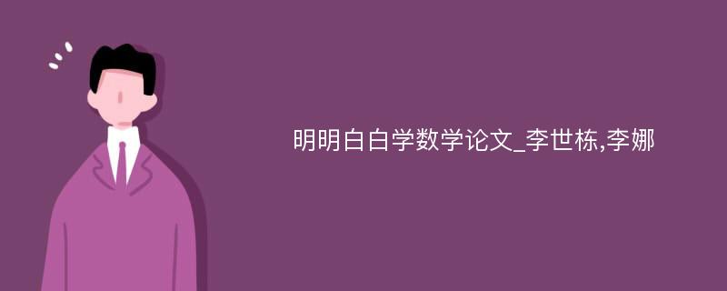 明明白白学数学论文_李世栋,李娜