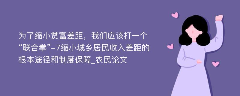 为了缩小贫富差距，我们应该打一个“联合拳”-7缩小城乡居民收入差距的根本途径和制度保障_农民论文