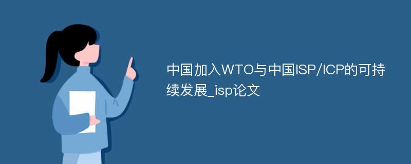 中国加入WTO与中国ISP/ICP的可持续发展_isp论文