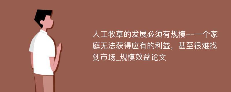 人工牧草的发展必须有规模--一个家庭无法获得应有的利益，甚至很难找到市场_规模效益论文