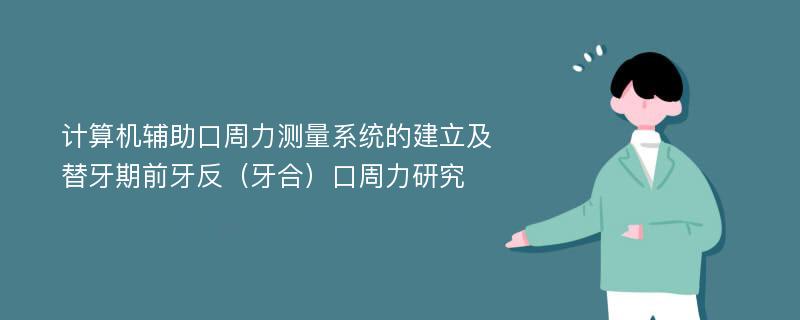 计算机辅助口周力测量系统的建立及替牙期前牙反（牙合）口周力研究