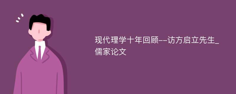 现代理学十年回顾--访方启立先生_儒家论文