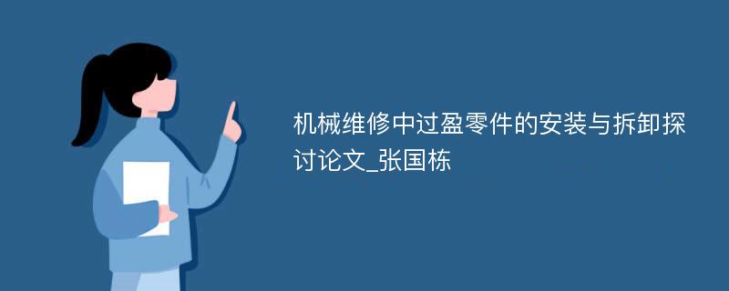 机械维修中过盈零件的安装与拆卸探讨论文_张国栋