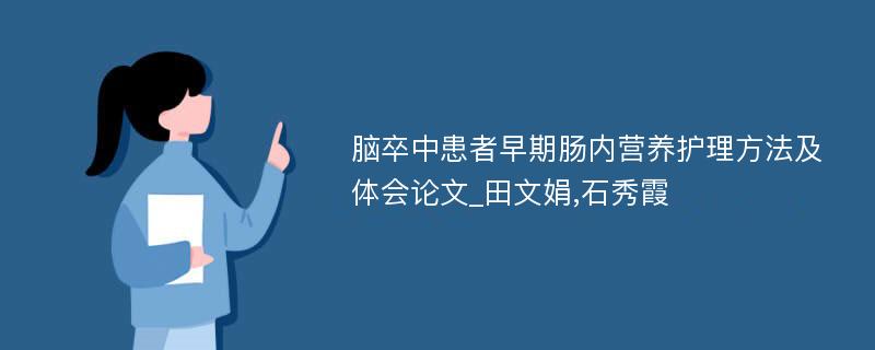 脑卒中患者早期肠内营养护理方法及体会论文_田文娟,石秀霞