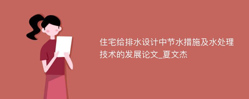 住宅给排水设计中节水措施及水处理技术的发展论文_夏文杰