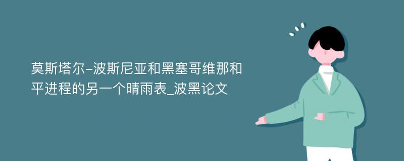 莫斯塔尔-波斯尼亚和黑塞哥维那和平进程的另一个晴雨表_波黑论文