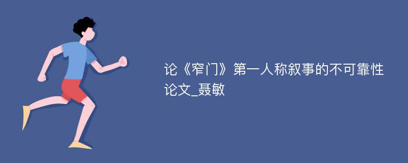 论《窄门》第一人称叙事的不可靠性论文_聂敏