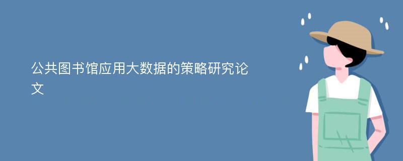 公共图书馆应用大数据的策略研究论文