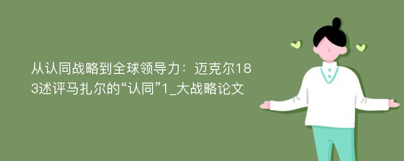 从认同战略到全球领导力：迈克尔183述评马扎尔的“认同”1_大战略论文