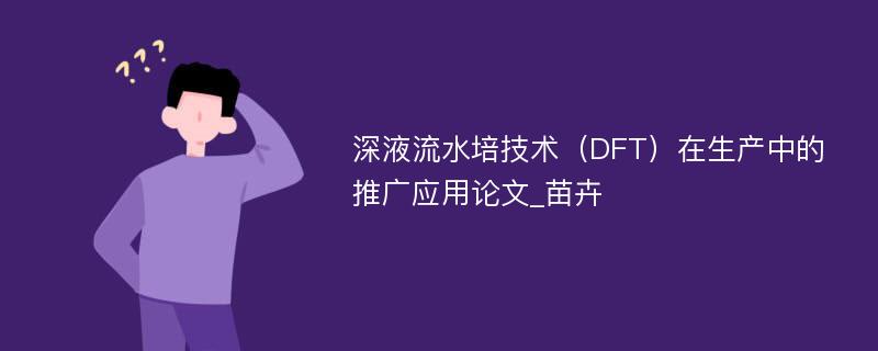 深液流水培技术（DFT）在生产中的推广应用论文_苗卉