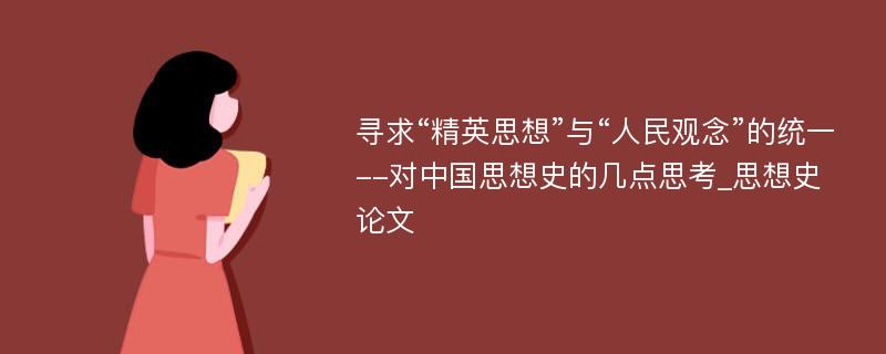 寻求“精英思想”与“人民观念”的统一--对中国思想史的几点思考_思想史论文