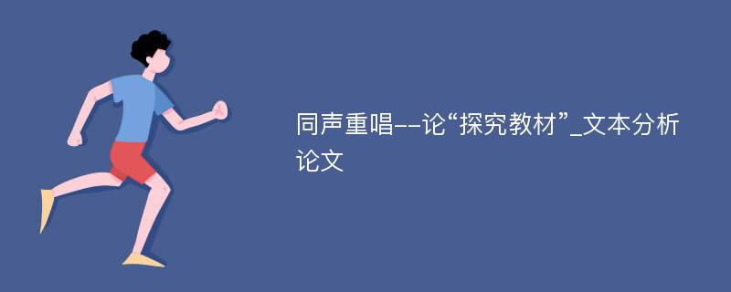 同声重唱--论“探究教材”_文本分析论文