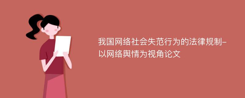 我国网络社会失范行为的法律规制-以网络舆情为视角论文