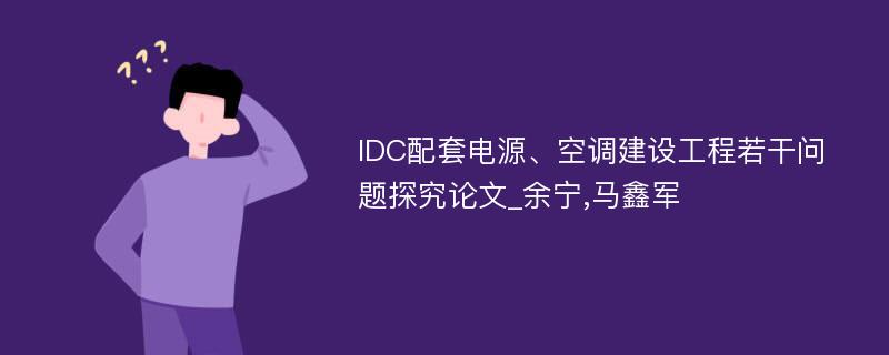 IDC配套电源、空调建设工程若干问题探究论文_余宁,马鑫军