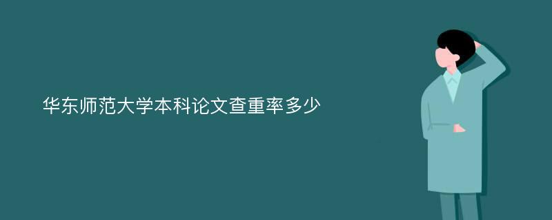 华东师范大学本科论文查重率多少