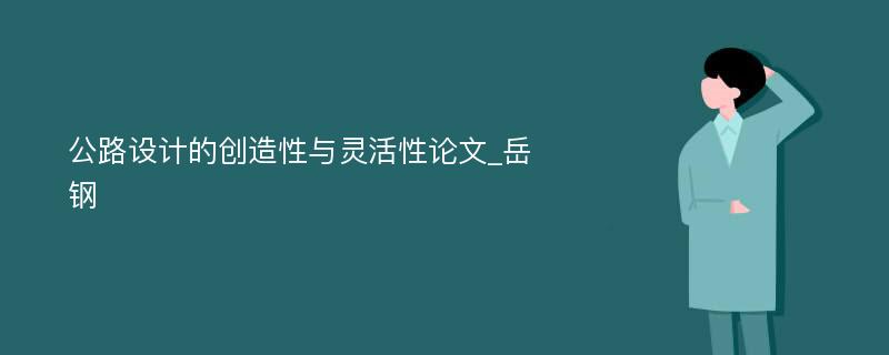 公路设计的创造性与灵活性论文_岳钢