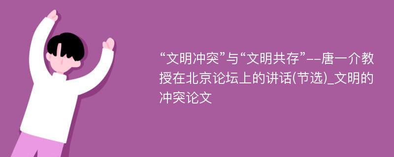 “文明冲突”与“文明共存”--唐一介教授在北京论坛上的讲话(节选)_文明的冲突论文