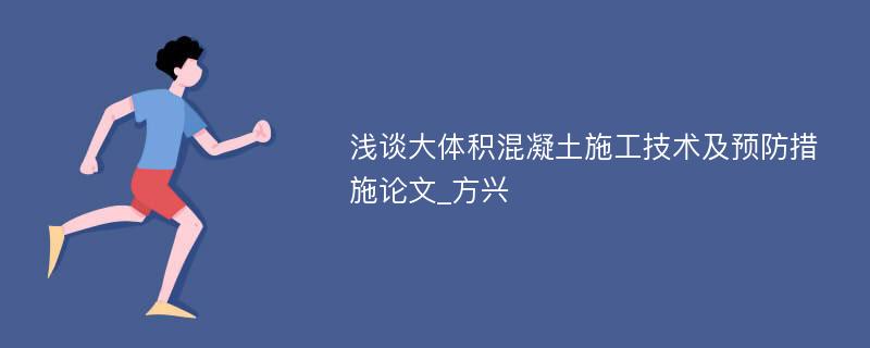 浅谈大体积混凝土施工技术及预防措施论文_方兴