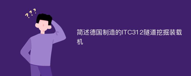 简述德国制造的ITC312隧道挖掘装载机