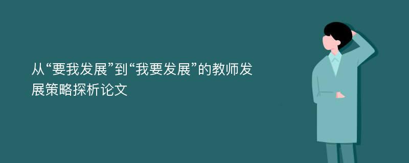 从“要我发展”到“我要发展”的教师发展策略探析论文