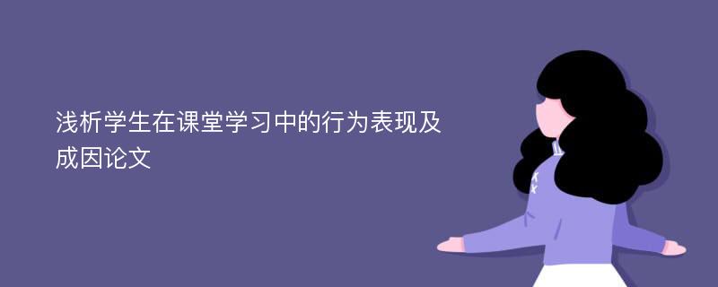 浅析学生在课堂学习中的行为表现及成因论文