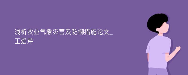 浅析农业气象灾害及防御措施论文_王爱芹