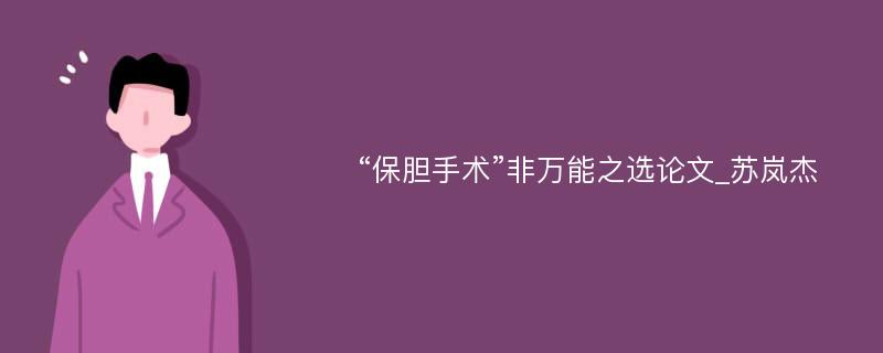 “保胆手术”非万能之选论文_苏岚杰