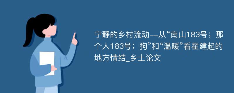 宁静的乡村流动--从“南山183号；那个人183号；狗”和“温暖”看霍建起的地方情结_乡土论文